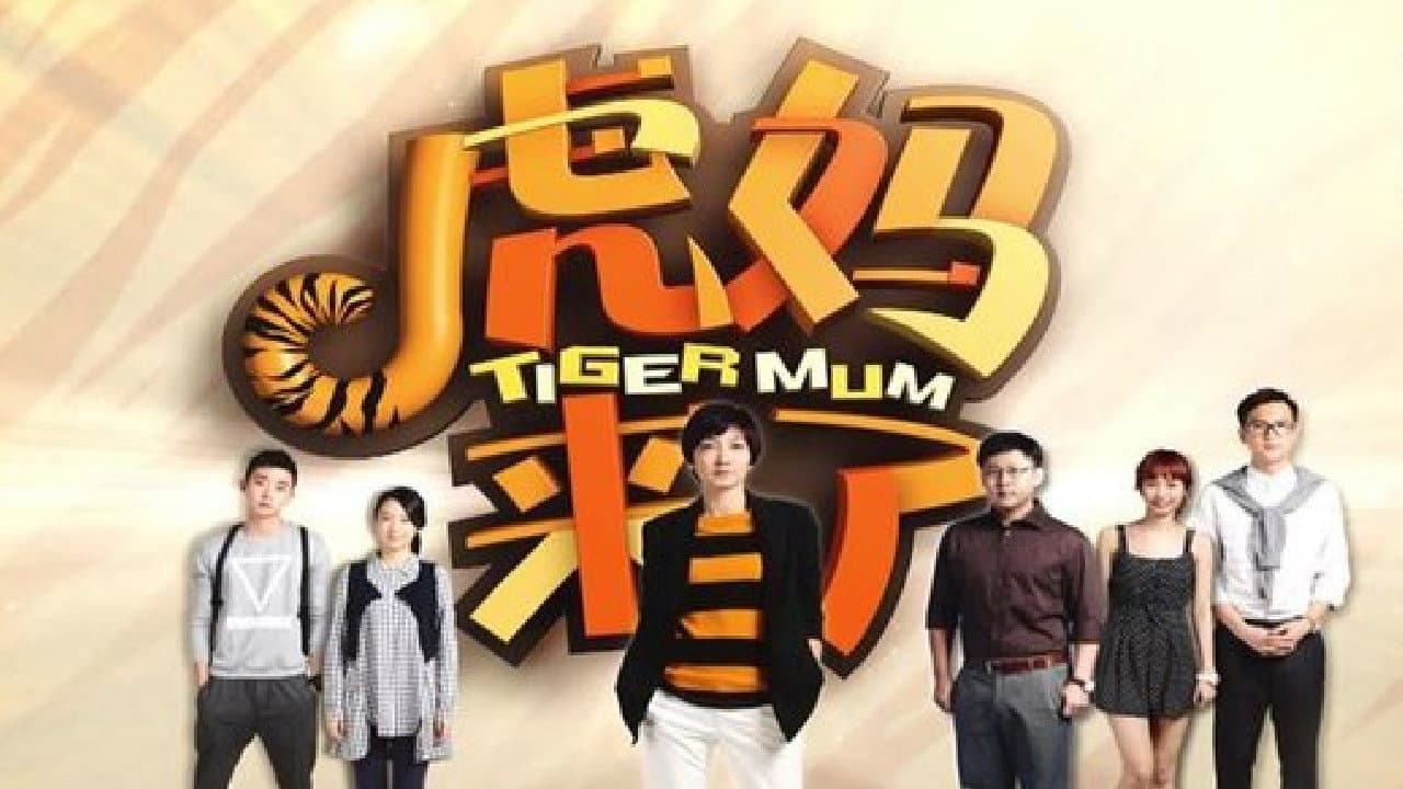 虎妈来了